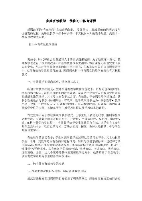 实施有效教学  优化初中体育课程