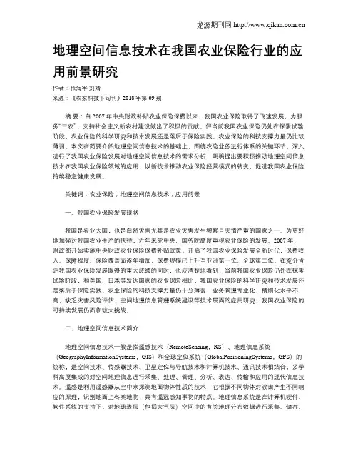地理空间信息技术在我国农业保险行业的应用前景研究