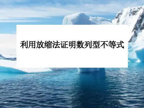 利用放缩法证明数列型不等式