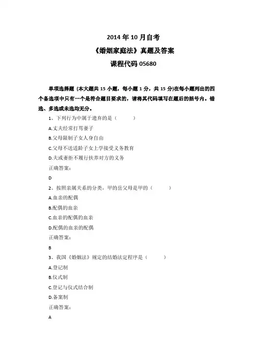 2014年10月自考《婚姻家庭法》05680真题及答案