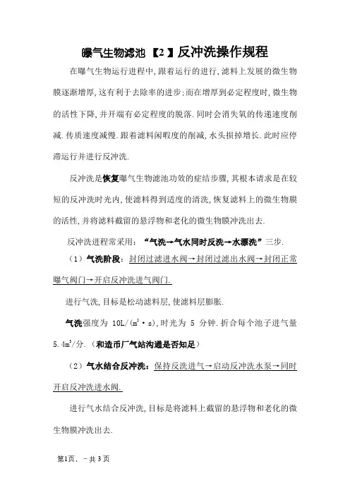 曝气生物滤池反冲洗操作规程