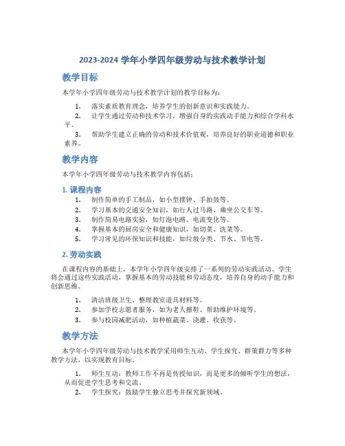 2023-2024学年小学四年级劳动与技术教学计划