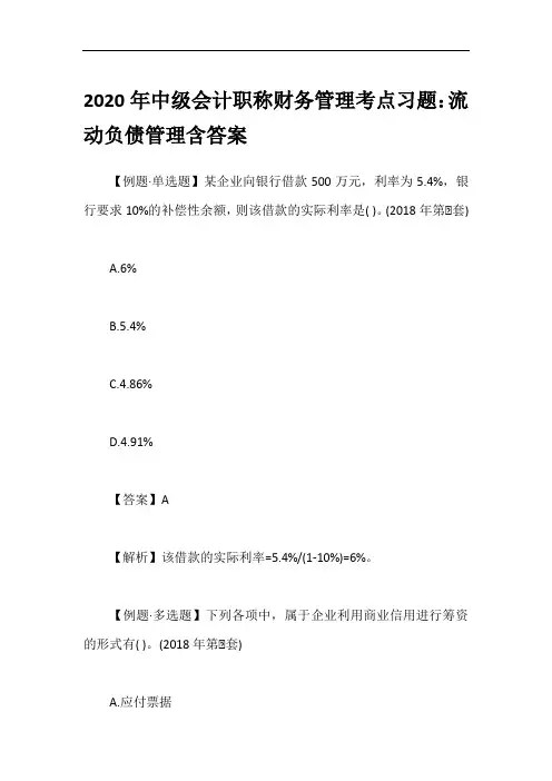 2020年中级会计职称财务管理考点习题：流动负债管理含答案