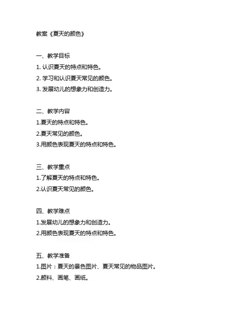 幼儿园美术教案《夏天的颜色》 幼儿园美术