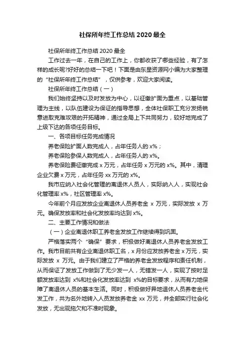 社保所年终工作总结2020最全