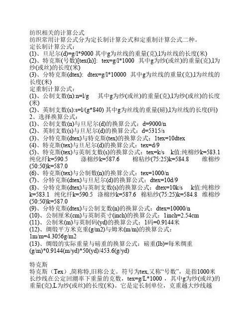 纺织相关的计算公式