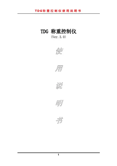 tdg系列称重控制仪使用说明书(ver30))