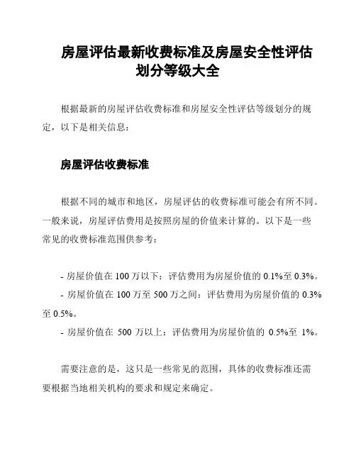 房屋评估最新收费标准及房屋安全性评估划分等级大全