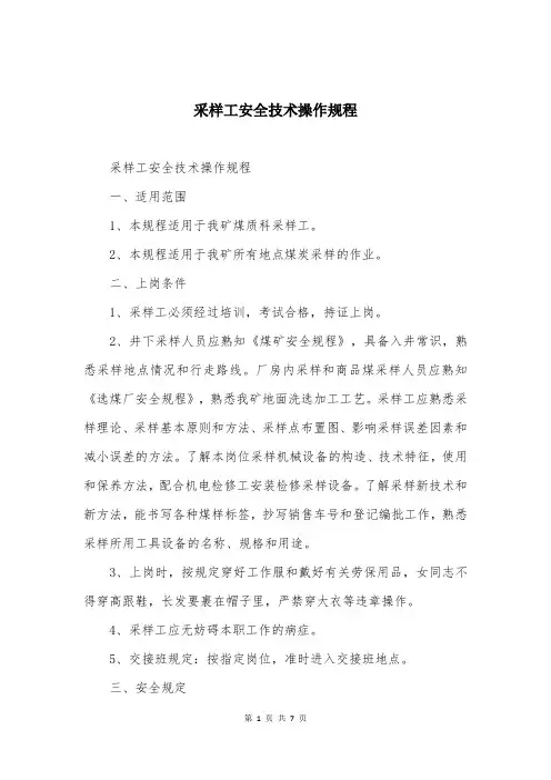 采样工安全技术操作规程