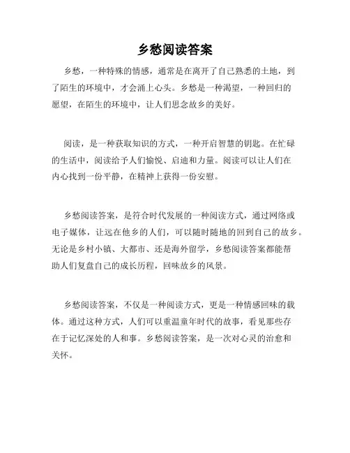 乡愁阅读答案