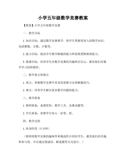 小学五年级数学竞赛教案