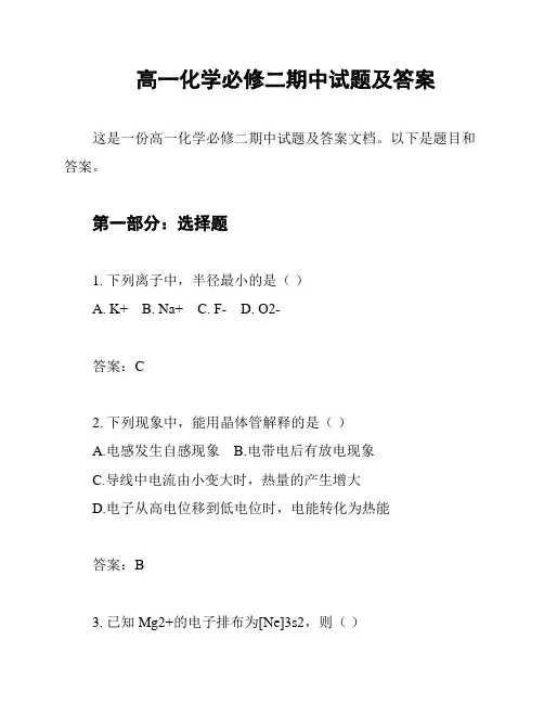 高一化学必修二期中试题及答案