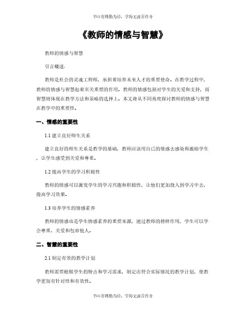 《教师的情感与智慧》