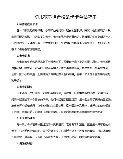 幼儿故事神奇松鼠卡卡童话故事