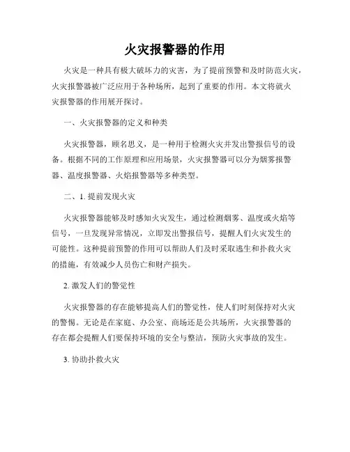 火灾报警器的作用