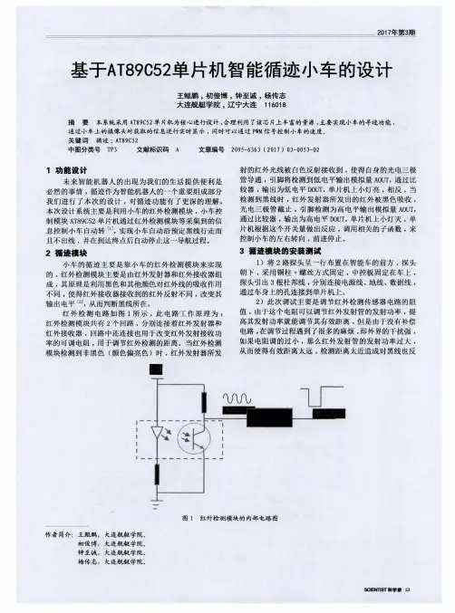 基于AT89C52单片机智能循迹小车的设计