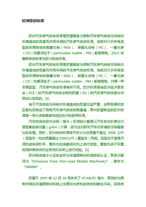 欧洲排放标准