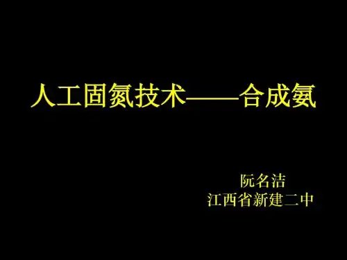 课题2 人工固氮技术──合成氨
