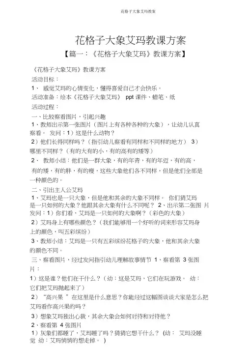 花格子大象艾玛教案