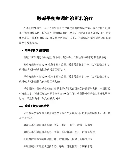 酸碱平衡失调的诊断和治疗