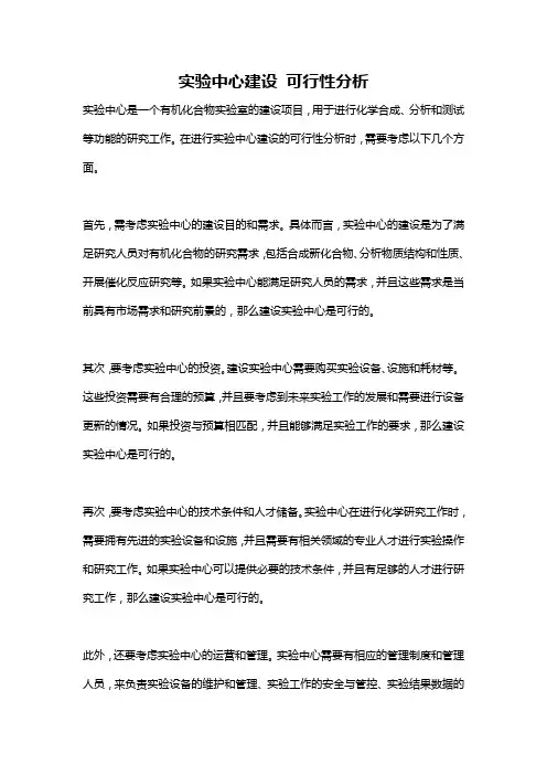实验中心建设 可行性分析