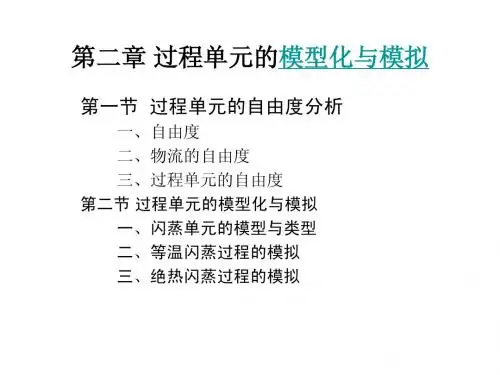 第二章 过程单元的模型化与模拟