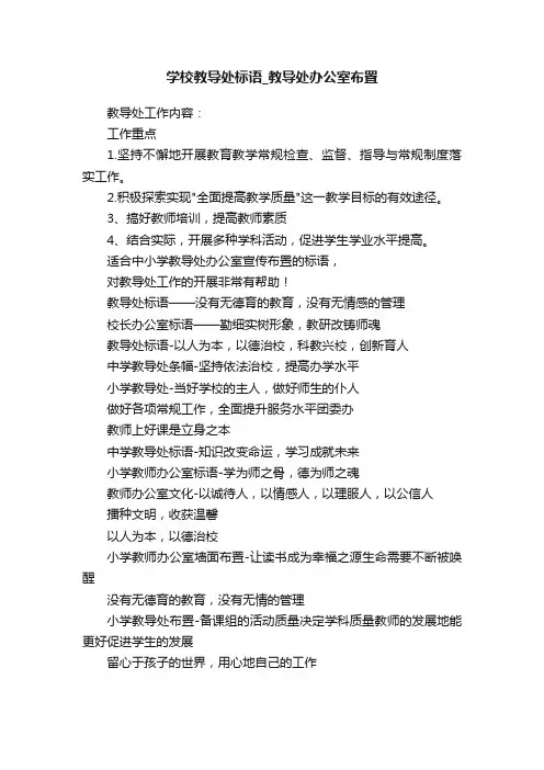 学校教导处标语_教导处办公室布置