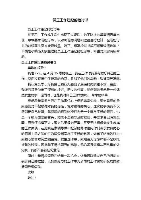 员工工作违纪的检讨书