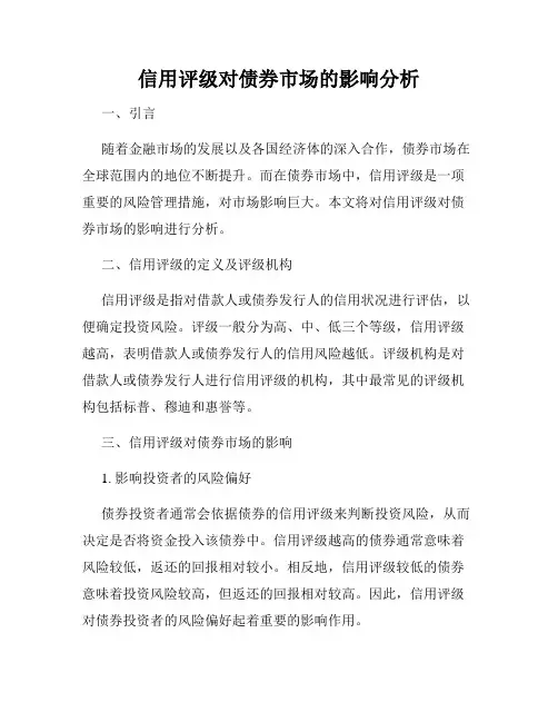 信用评级对债券市场的影响分析