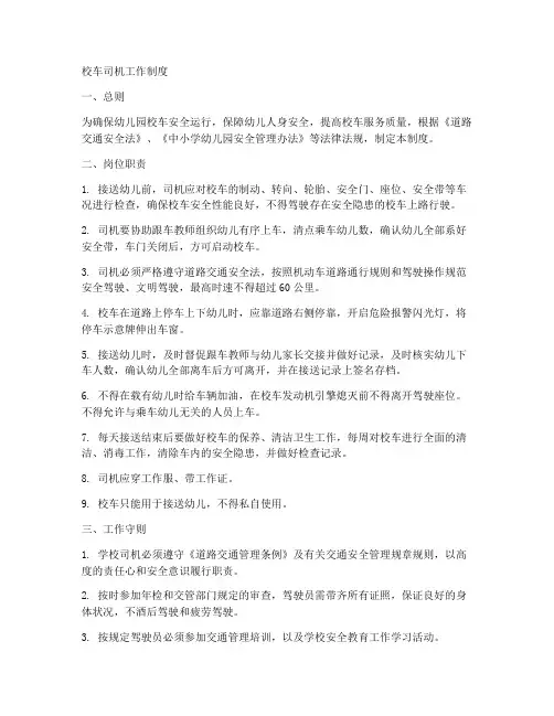 校车司机工作制度