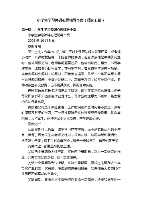 小学生学习障碍心理辅导个案（精选五篇）