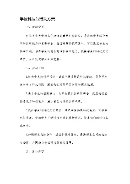 学校科技节活动方案