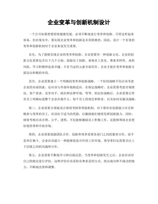 企业变革与创新机制设计
