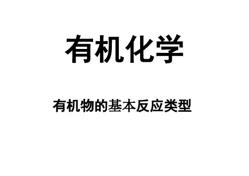 2020.2.12有机化学基本反应类型