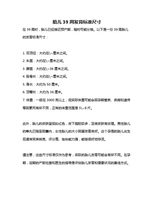 胎儿39周发育标准尺寸