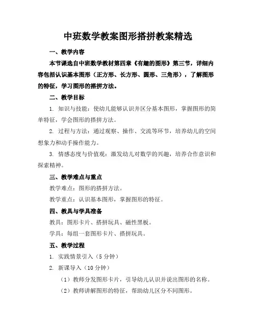 中班数学教案图形搭拼教案精选