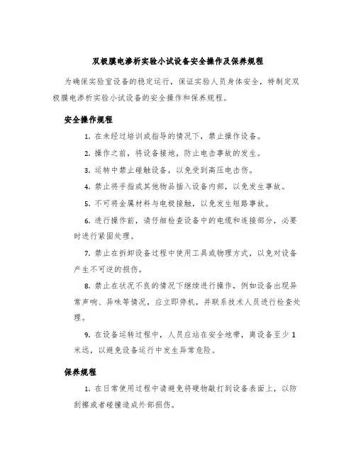 双极膜电渗析实验小试设备安全操作及保养规程