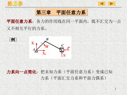 理论力学第三章平面一般力系