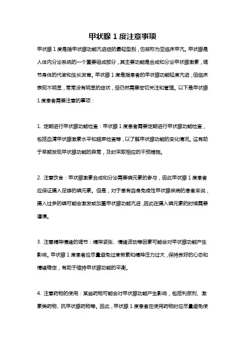 甲状腺1度注意事项