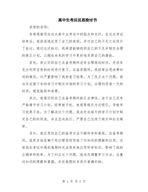 高中生考后反思检讨书