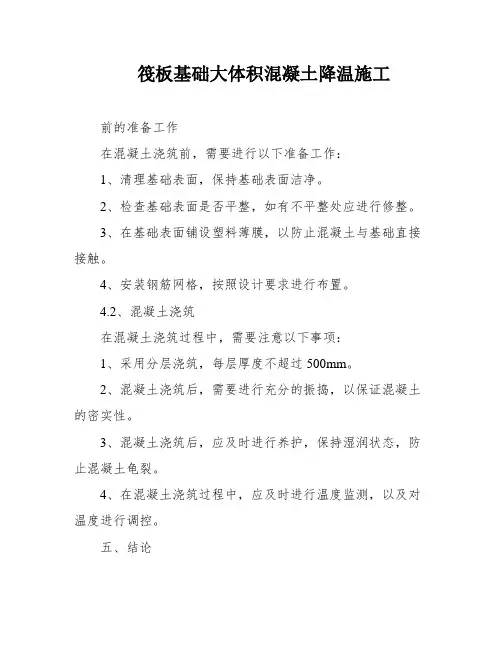 筏板基础大体积混凝土降温施工