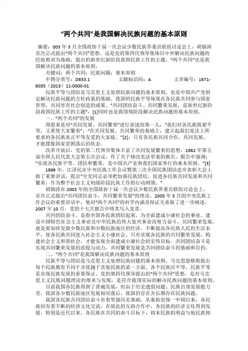 “两个共同”是我国解决民族问题的基本原则