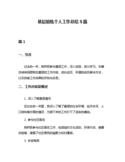 基层锻炼个人工作总结5篇