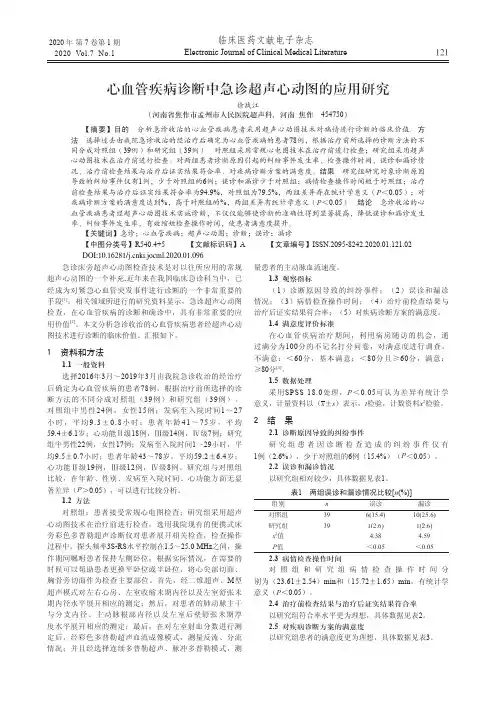 心血管疾病诊断中急诊超声心动图的应用研究