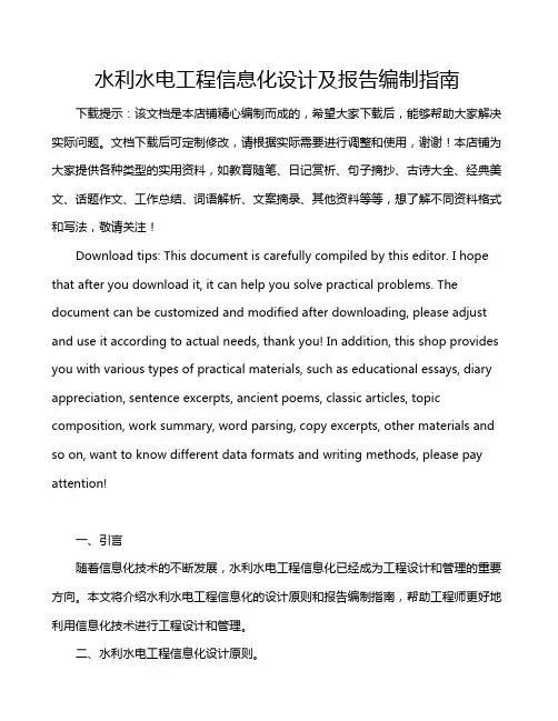 水利水电工程信息化设计及报告编制指南