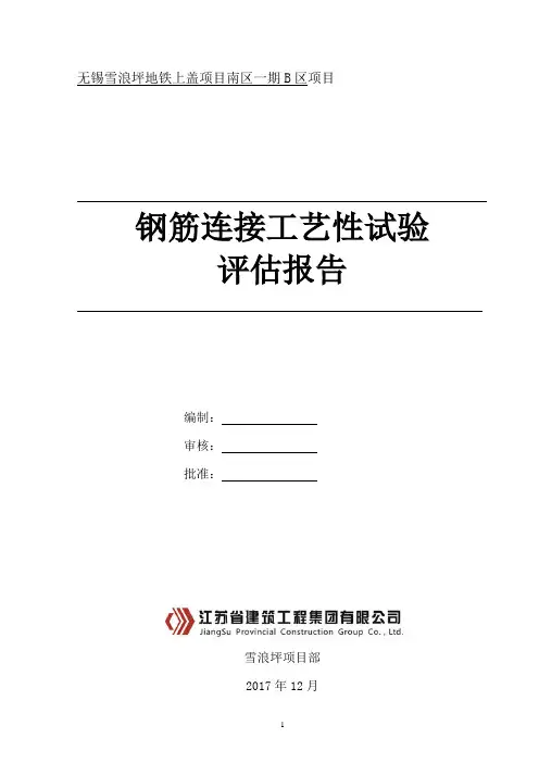 钢筋连接工艺检测评估报告