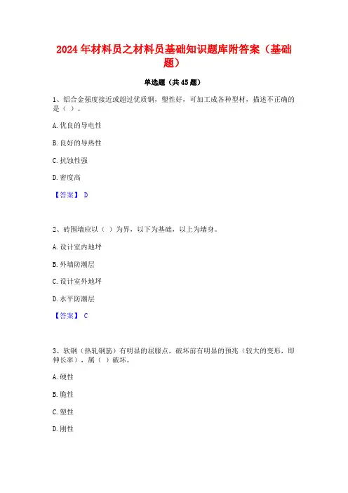 2024年材料员之材料员基础知识题库附答案(基础题)