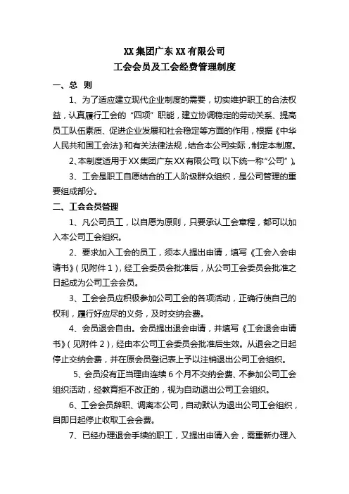 公司工会会员及工会经费管理制度