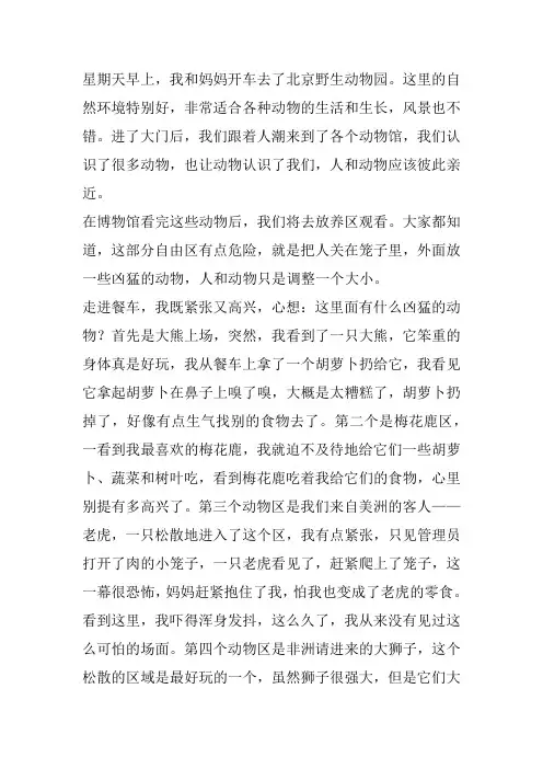 北京市野生动物园的作文300字