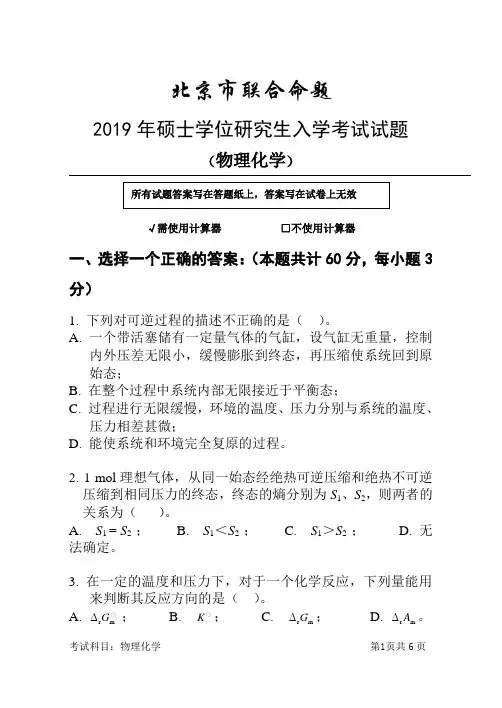 北京市联合命题硕士学位研究生入学考试试题及答案-2019年物理化学试题及答案